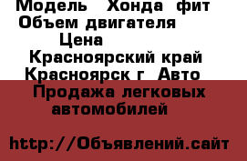  › Модель ­ Хонда  фит › Объем двигателя ­ 13 › Цена ­ 210 000 - Красноярский край, Красноярск г. Авто » Продажа легковых автомобилей   